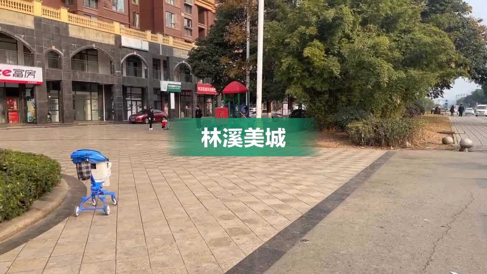 林溪美城社区
